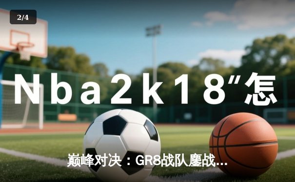 巅峰对决：GR8战队鏖战五局险胜宿敌，斩获雷霆杯春季赛总冠军 - 2