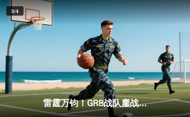 雷霆万钧！GR8战队鏖战五局险胜星火，斩获《英雄联盟》线下邀请赛冠军 - 3