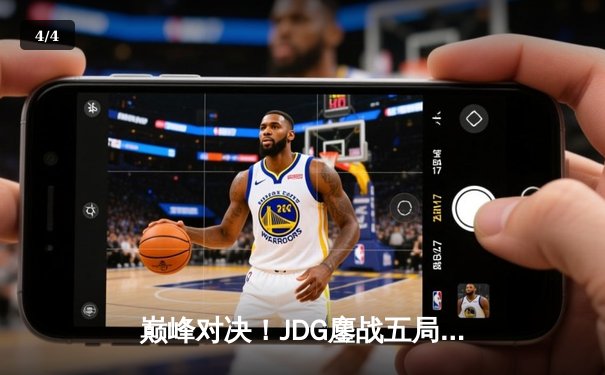 巅峰对决！JDG鏖战五局力克T1，勇夺《英雄联盟》季中冠军赛桂冠 - 4