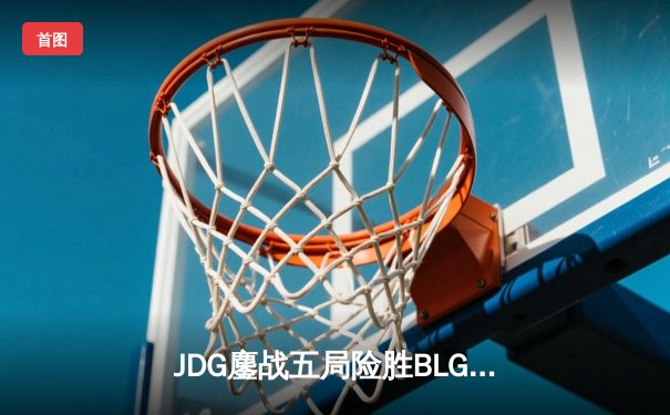 JDG鏖战五局险胜BLG，夺得LPL夏季赛冠军并锁定S13一号种子席位