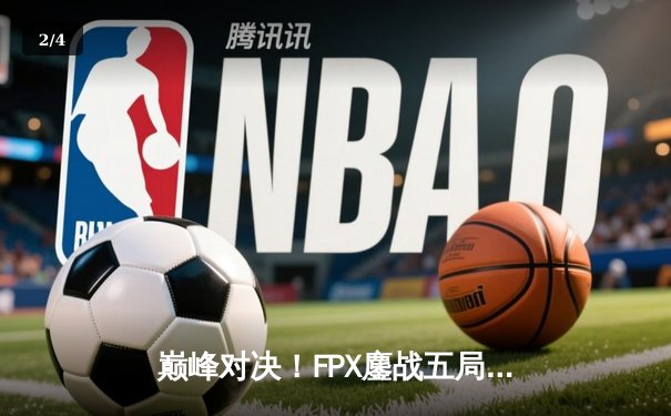 巅峰对决！FPX鏖战五局力克EDG，卫冕LPL夏季赛冠军 - 2