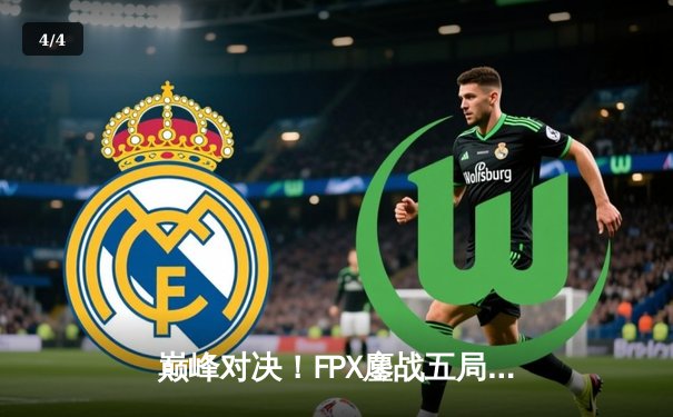 巅峰对决！FPX鏖战五局力克EDG，卫冕LPL夏季赛冠军 - 4