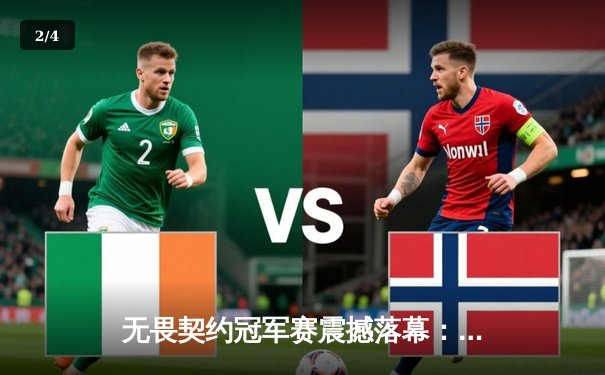 无畏契约冠军赛震撼落幕：中国FPX战队鏖战五局惜败巴西LOUD，创造亚洲历史最佳战绩 - 2