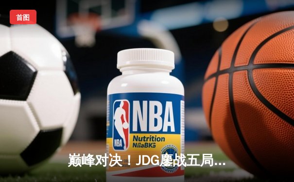 巅峰对决！JDG鏖战五局力克T1，勇夺2023英雄联盟全球总决赛冠军