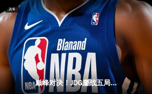 巅峰对决！JDG鏖战五局力克T1，勇夺2023英雄联盟全球总决赛冠军 - 2