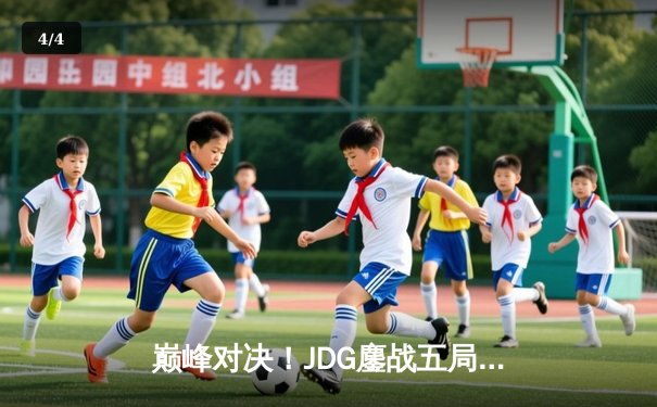 巅峰对决！JDG鏖战五局力克T1，勇夺2023英雄联盟全球总决赛冠军 - 4