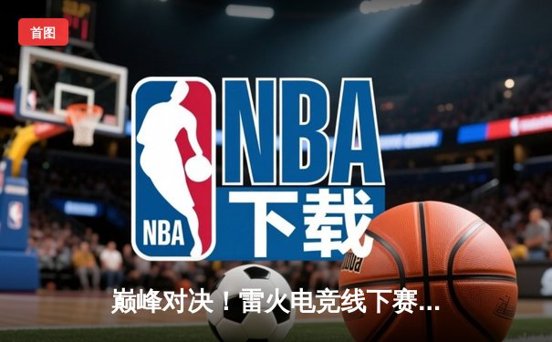 巅峰对决！雷火电竞线下赛LPL夏季总决赛：JDG鏖战五局力克TES夺冠