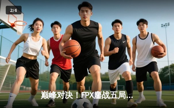 巅峰对决！FPX鏖战五局险胜EDG，问鼎LPL夏季赛总冠军 - 2