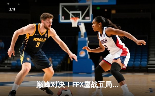 巅峰对决！FPX鏖战五局险胜EDG，问鼎LPL夏季赛总冠军 - 3