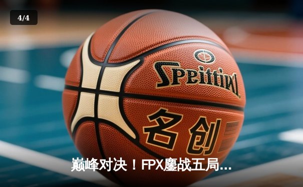 巅峰对决！FPX鏖战五局险胜EDG，问鼎LPL夏季赛总冠军 - 4