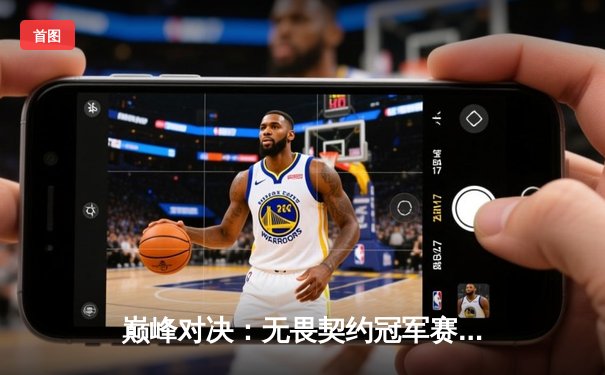 巅峰对决：无畏契约冠军赛CN赛区决赛，EDG鏖战五局力克FPX夺魁