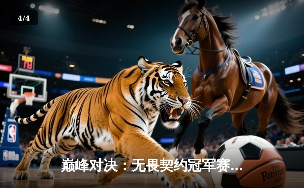 巅峰对决：无畏契约冠军赛CN赛区决赛，EDG鏖战五局力克FPX夺魁 - 4