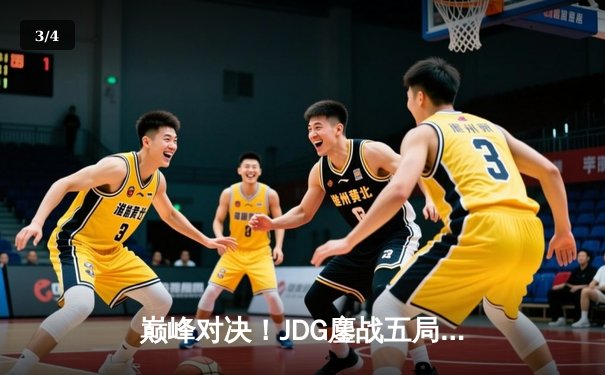 巅峰对决！JDG鏖战五局险胜T1，369酒桶关键团战定乾坤 - 3