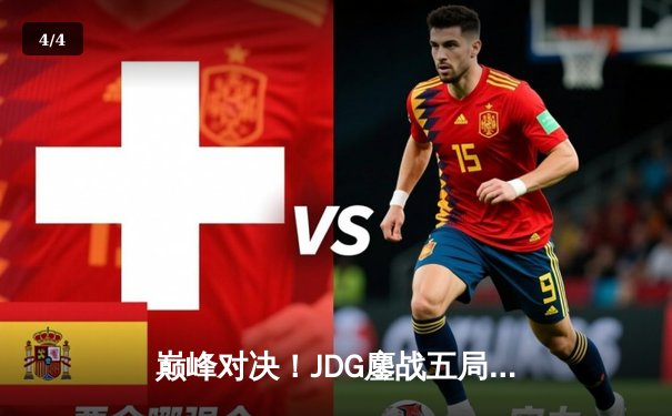 巅峰对决！JDG鏖战五局险胜T1，369酒桶关键团战定乾坤 - 4