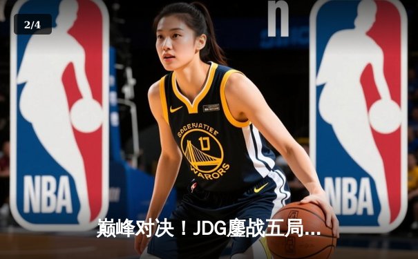 巅峰对决！JDG鏖战五局力克T1，勇夺《英雄联盟》季中冠军赛桂冠 - 2