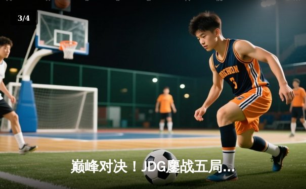 巅峰对决！JDG鏖战五局力克T1，勇夺《英雄联盟》季中冠军赛桂冠 - 3