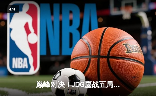 巅峰对决！JDG鏖战五局力克T1，勇夺《英雄联盟》季中冠军赛桂冠 - 4