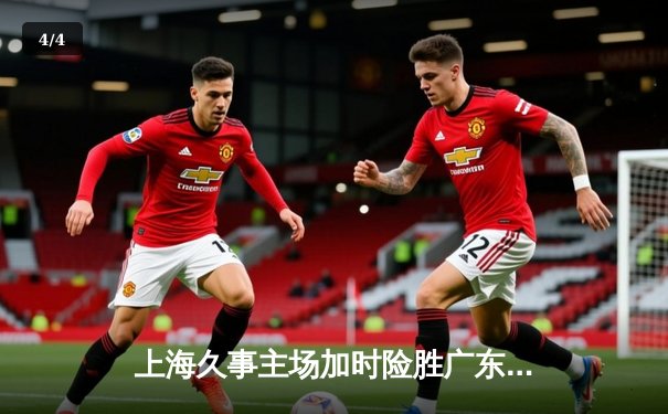 上海久事主场加时险胜广东华南虎，王哲林砍下33分17篮板率队终结对手八连胜 - 4