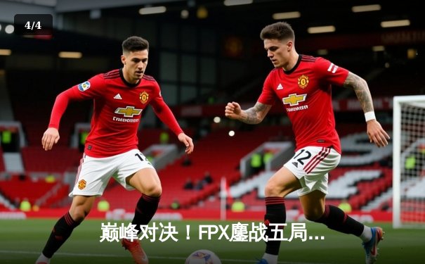 巅峰对决！FPX鏖战五局力克DK，成功卫冕英雄联盟全球总决赛冠军 - 4