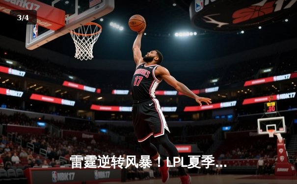 雷霆逆转风暴！LPL夏季赛JDG鏖战五局险胜TES，Knight关键团战定乾坤 - 3