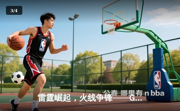 雷霆崛起，火线争锋——GR8电竞联赛线下总决赛战报 - 3