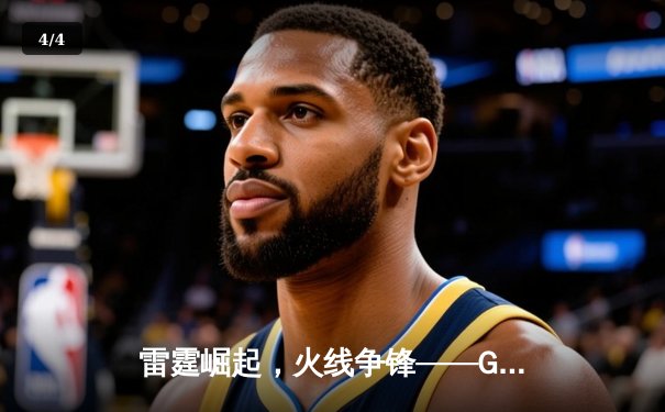 雷霆崛起，火线争锋——GR8电竞联赛线下总决赛战报 - 4