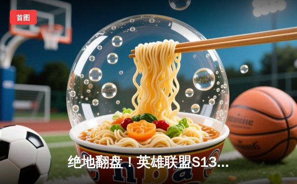 绝地翻盘！英雄联盟S13总决赛JDG鏖战五局力克T1夺冠，Kanavi野区统治级表现定乾坤