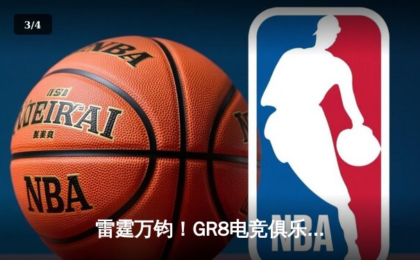 雷霆万钧！GR8电竞俱乐部让二追三惊险夺冠，新人打野雷霆斩获FMVP - 3