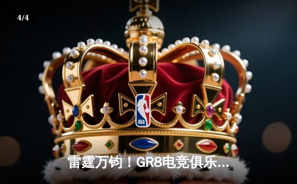 雷霆万钧！GR8电竞俱乐部让二追三惊险夺冠，新人打野雷霆斩获FMVP - 4