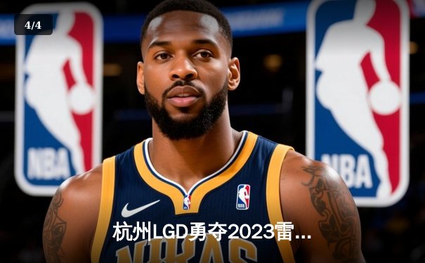 杭州LGD勇夺2023雷火电竞杯总冠军，巅峰对决鏖战五局创收视纪录 - 4