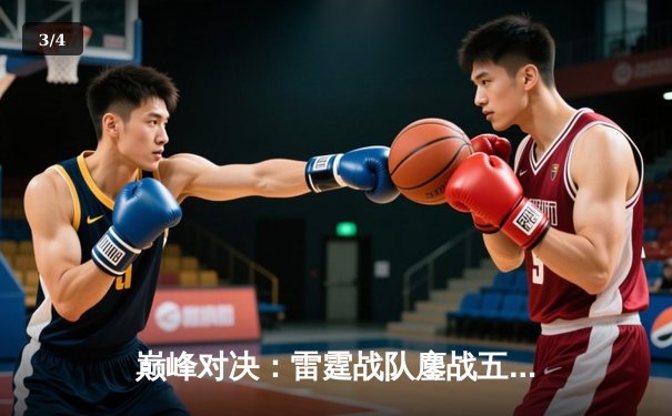 巅峰对决：雷霆战队鏖战五局险胜火焰军团，问鼎《王者荣耀》职业联赛秋季赛总冠军 - 3