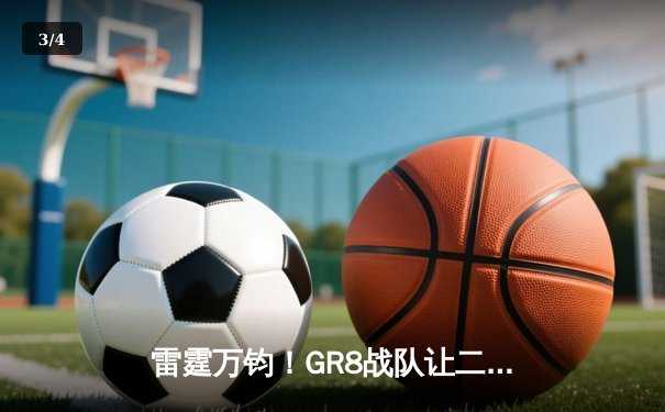 雷霆万钧！GR8战队让二追三逆袭夺冠，创电竞史上经典战役 - 3