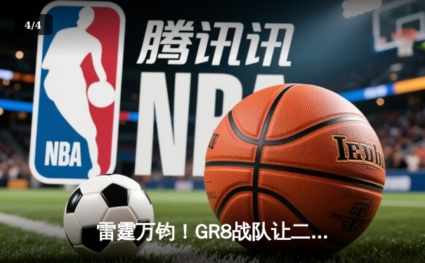 雷霆万钧！GR8战队让二追三逆袭夺冠，创电竞史上经典战役 - 4