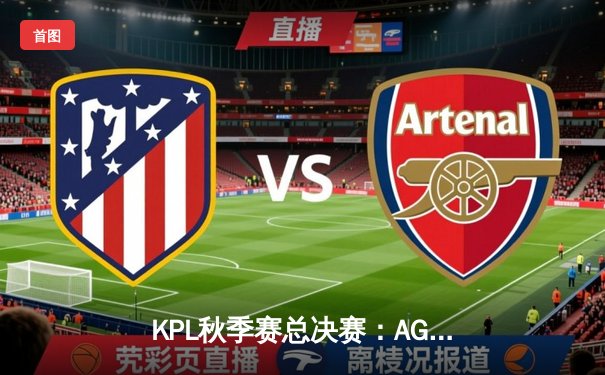 KPL秋季赛总决赛：AG超玩会让三追四惊天逆转，斩获队史第四冠