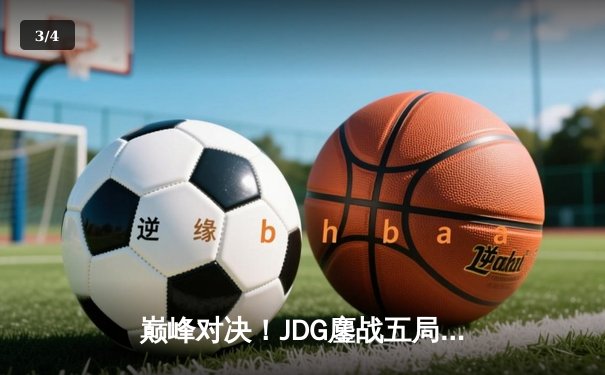巅峰对决！JDG鏖战五局力克T1，勇夺《英雄联盟》季中冠军赛桂冠 - 3