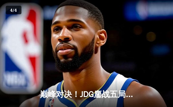 巅峰对决！JDG鏖战五局力克T1，勇夺《英雄联盟》季中冠军赛桂冠 - 4