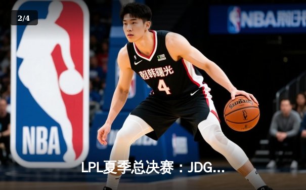 LPL夏季总决赛：JDG鏖战五局险胜TES，369凯南天雷定乾坤 - 2