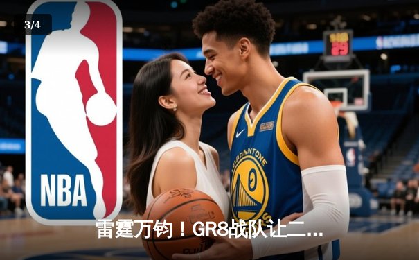 雷霆万钧！GR8战队让二追三逆转夺冠，线下总决赛上演史诗级翻盘 - 3