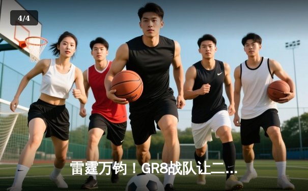 雷霆万钧！GR8战队让二追三逆转夺冠，线下总决赛上演史诗级翻盘 - 4