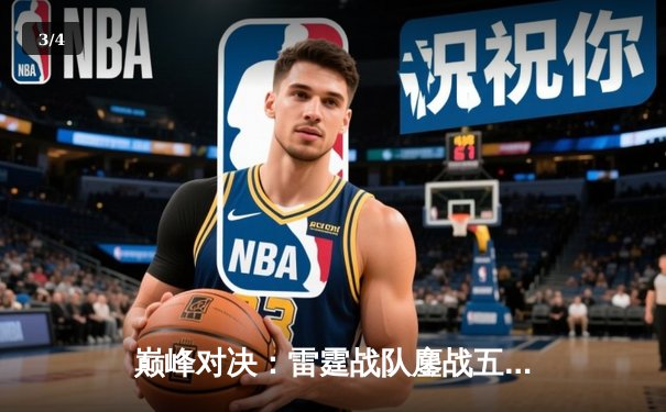 巅峰对决：雷霆战队鏖战五局险胜火焰军团，斩获《雷霆战神》全球邀请赛冠军 - 3