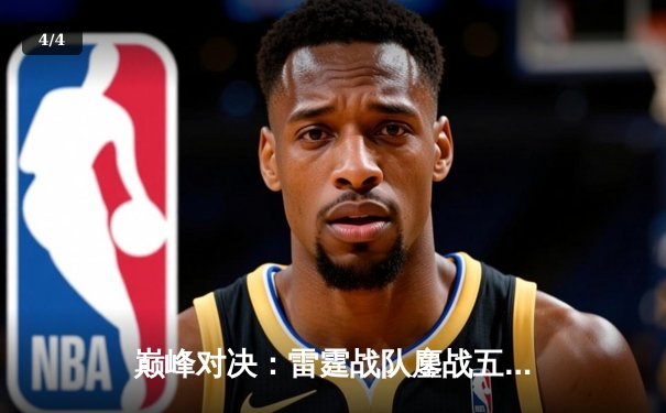 巅峰对决：雷霆战队鏖战五局险胜火焰军团，斩获《雷霆战神》全球邀请赛冠军 - 4