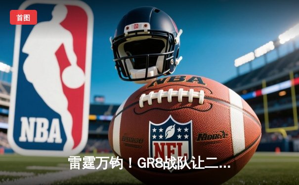 雷霆万钧！GR8战队让二追三逆转夺冠，成王败寇在此一举