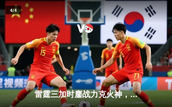 雷霆三加时鏖战力克火神，Gr8组合狂砍89分创季后赛纪录 - 4