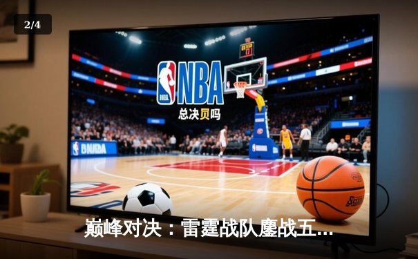 巅峰对决：雷霆战队鏖战五局险胜火焰，斩获《雷火电竞》全球邀请赛冠军 - 2