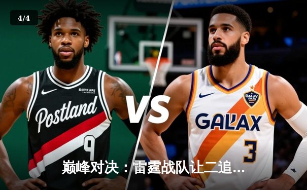 巅峰对决：雷霆战队让二追三，逆转烈火豪取《王者荣耀》职业联赛总冠军 - 4