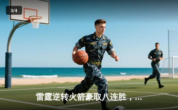 雷霆逆转火箭豪取八连胜，亚历山大41分统治加时赛 - 3