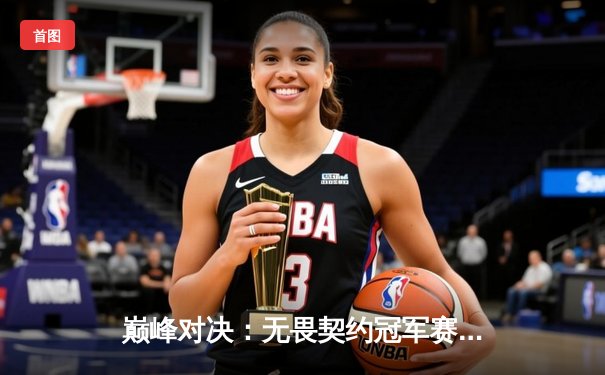 巅峰对决：无畏契约冠军赛四强赛战报，EDG鏖战三局惜败DRX