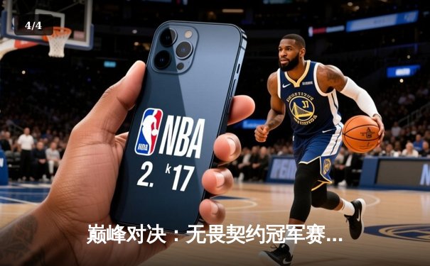 巅峰对决：无畏契约冠军赛四强赛战报，EDG鏖战三局惜败DRX - 4