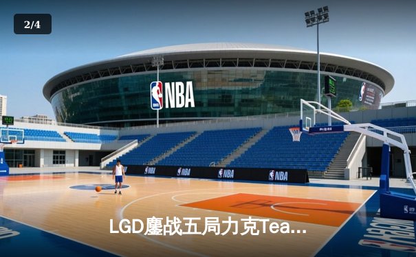 LGD鏖战五局力克Team Aster，问鼎TI12中国区预选赛冠军 - 2