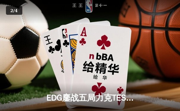 EDG鏖战五局力克TES，Jiejie神僧踢出LPL夏决门票 - 2
